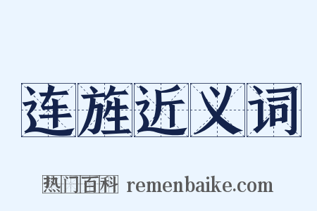 连旌近义词是什么意思的图片